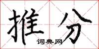 何伯昌推分楷书怎么写