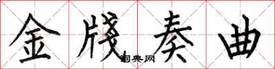 金牋奏曲怎么写好看,金牋奏曲书法图片