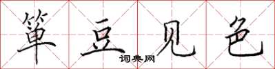 田英章箪豆见色楷书怎么写