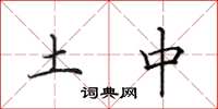 田英章土中楷书怎么写