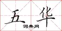 田英章五华楷书怎么写