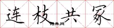 田英章连枝共冢楷书怎么写