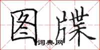 田英章图牒楷书怎么写