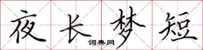 田英章夜长梦短楷书怎么写