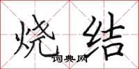 田英章烧结楷书怎么写