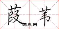 田英章葭苇楷书怎么写