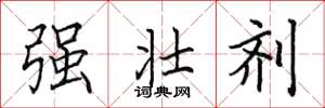 田英章强壮剂楷书怎么写