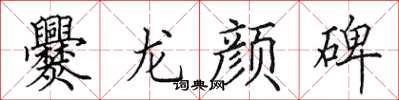 田英章爨龙颜碑楷书怎么写