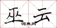 侯登峰巫云楷书怎么写