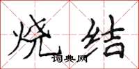 侯登峰烧结楷书怎么写