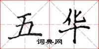 侯登峰五华楷书怎么写