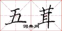 侯登峰五茸楷书怎么写