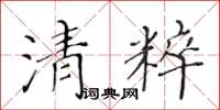 黄华生清粹楷书怎么写