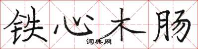 骆恒光铁心木肠楷书怎么写