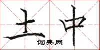 骆恒光土中楷书怎么写