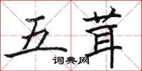 骆恒光五茸楷书怎么写