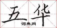 骆恒光五华楷书怎么写