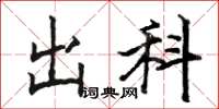 骆恒光出科楷书怎么写