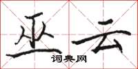 骆恒光巫云楷书怎么写