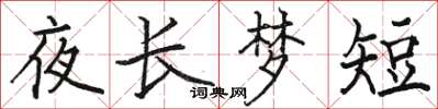 骆恒光夜长梦短楷书怎么写
