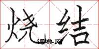 骆恒光烧结楷书怎么写