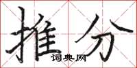 骆恒光推分楷书怎么写
