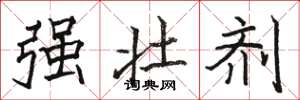 骆恒光强壮剂楷书怎么写