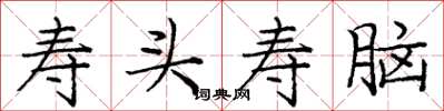庞中华寿头寿脑楷书怎么写