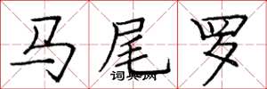 庞中华马尾罗楷书怎么写