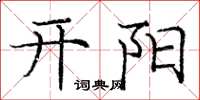 庞中华开阳楷书怎么写