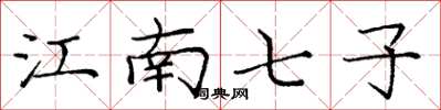 庞中华江南七子楷书怎么写