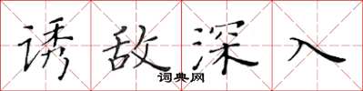 黄华生诱敌深入楷书怎么写