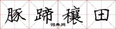 袁强豚蹄穰田楷书怎么写