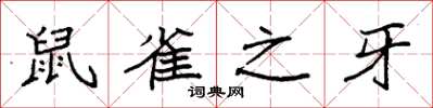 袁强鼠雀之牙楷书怎么写