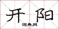 袁强开阳楷书怎么写