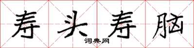 袁强寿头寿脑楷书怎么写