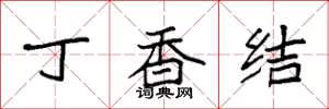 袁强丁香结楷书怎么写