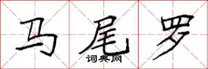 袁强马尾罗楷书怎么写