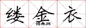 袁强缕金衣楷书怎么写