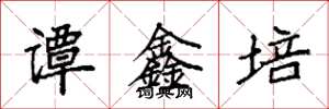 袁强谭鑫培楷书怎么写