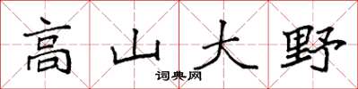 袁强高山大野楷书怎么写