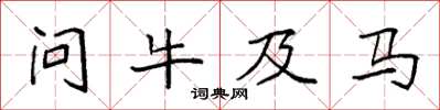袁强问牛及马楷书怎么写