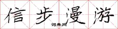 袁强信步漫游楷书怎么写