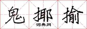 袁强鬼揶揄楷书怎么写