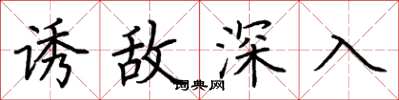 荆霄鹏诱敌深入楷书怎么写