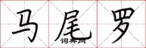 荆霄鹏马尾罗楷书怎么写