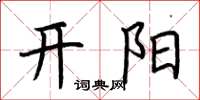荆霄鹏开阳楷书怎么写