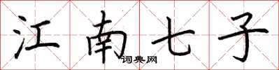荆霄鹏江南七子楷书怎么写