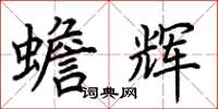 荆霄鹏蟾辉楷书怎么写
