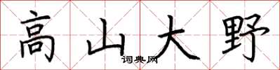 荆霄鹏高山大野楷书怎么写